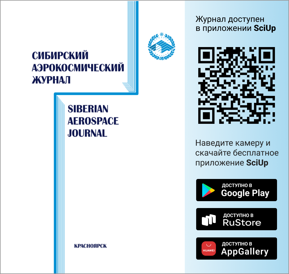 Журнал Сибирский аэрокосмический журнал доступен в Мобильном приложении SciUp