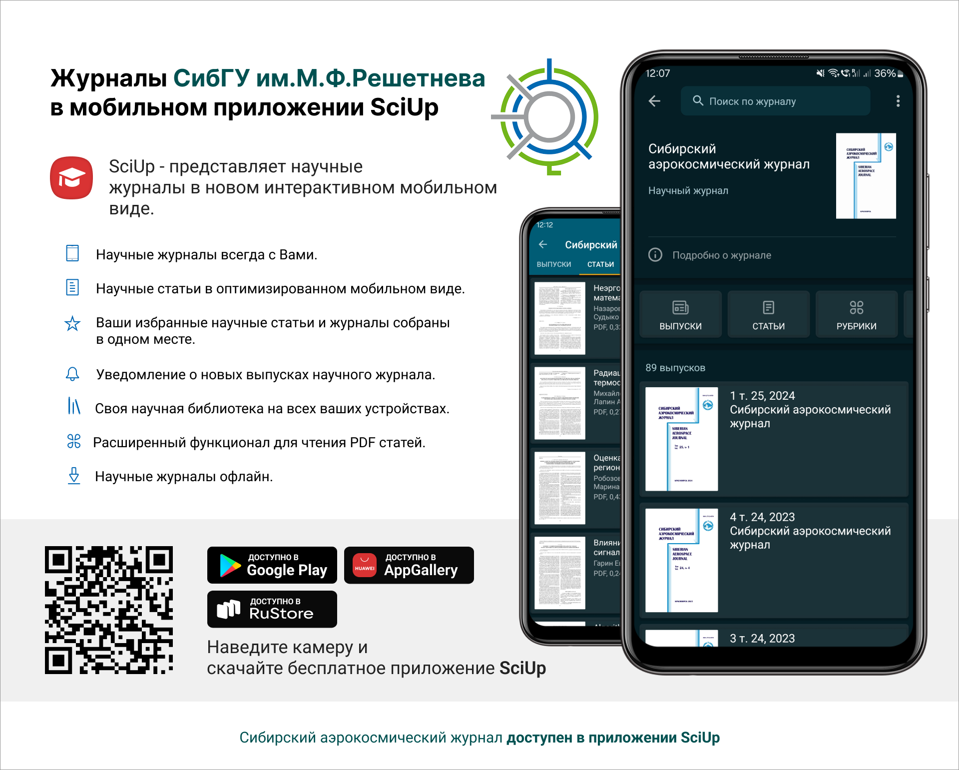 Журнал в мобильном приложении SciUp: Сибирский аэрокосмический журнал