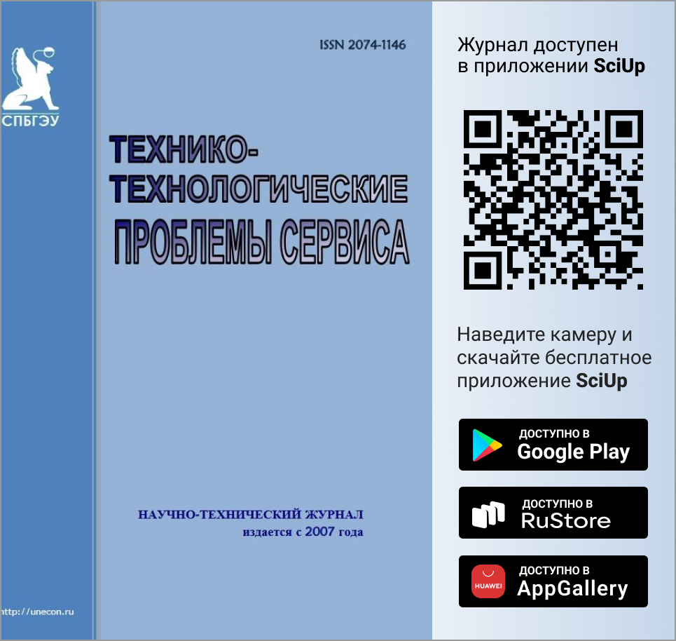 Журнал Технико-технологические проблемы сервиса доступен в Мобильном приложении SciUp