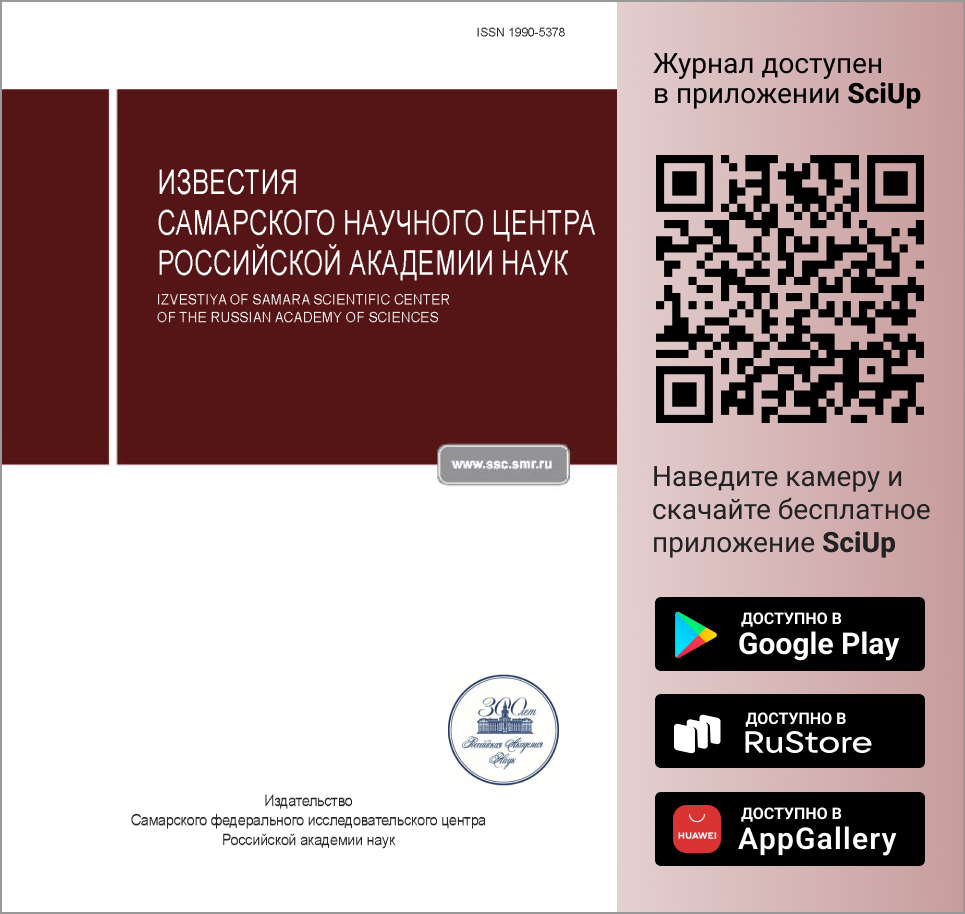 Журнал Известия Самарского научного центра Российской академии наук доступен в Мобильном приложении SciUp