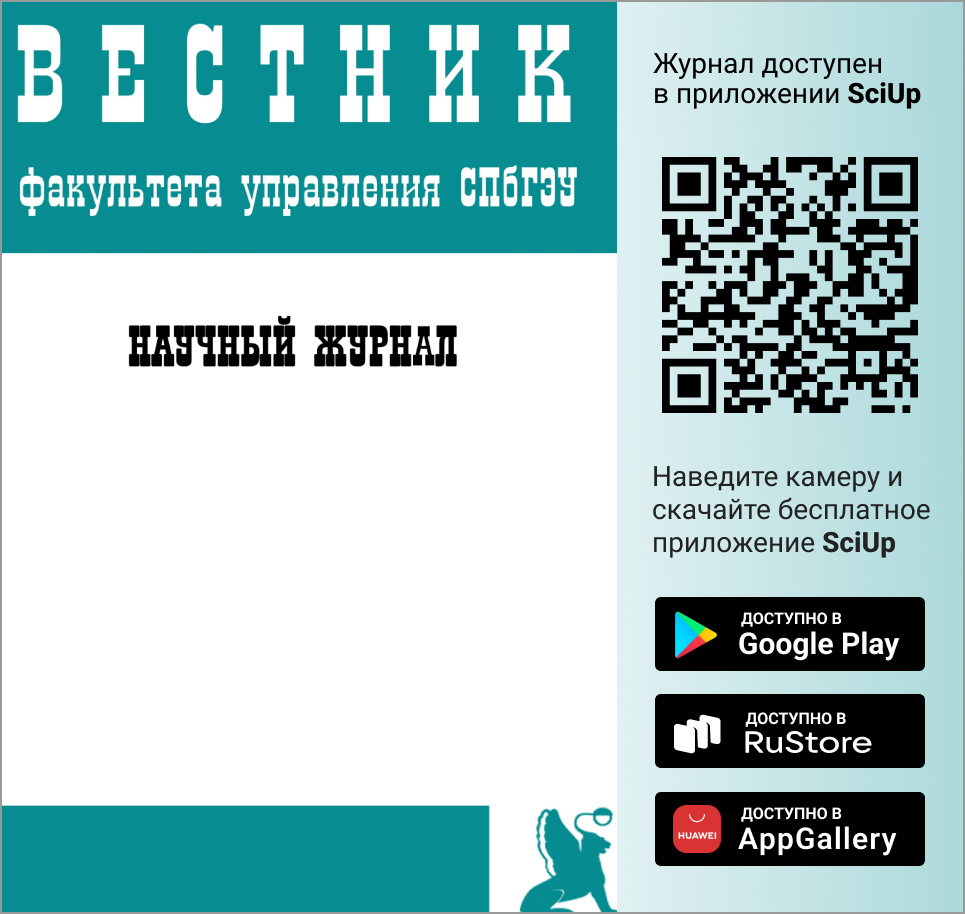 Журнал Вестник факультета управления СПбГЭУ доступен в Мобильном приложении SciUp