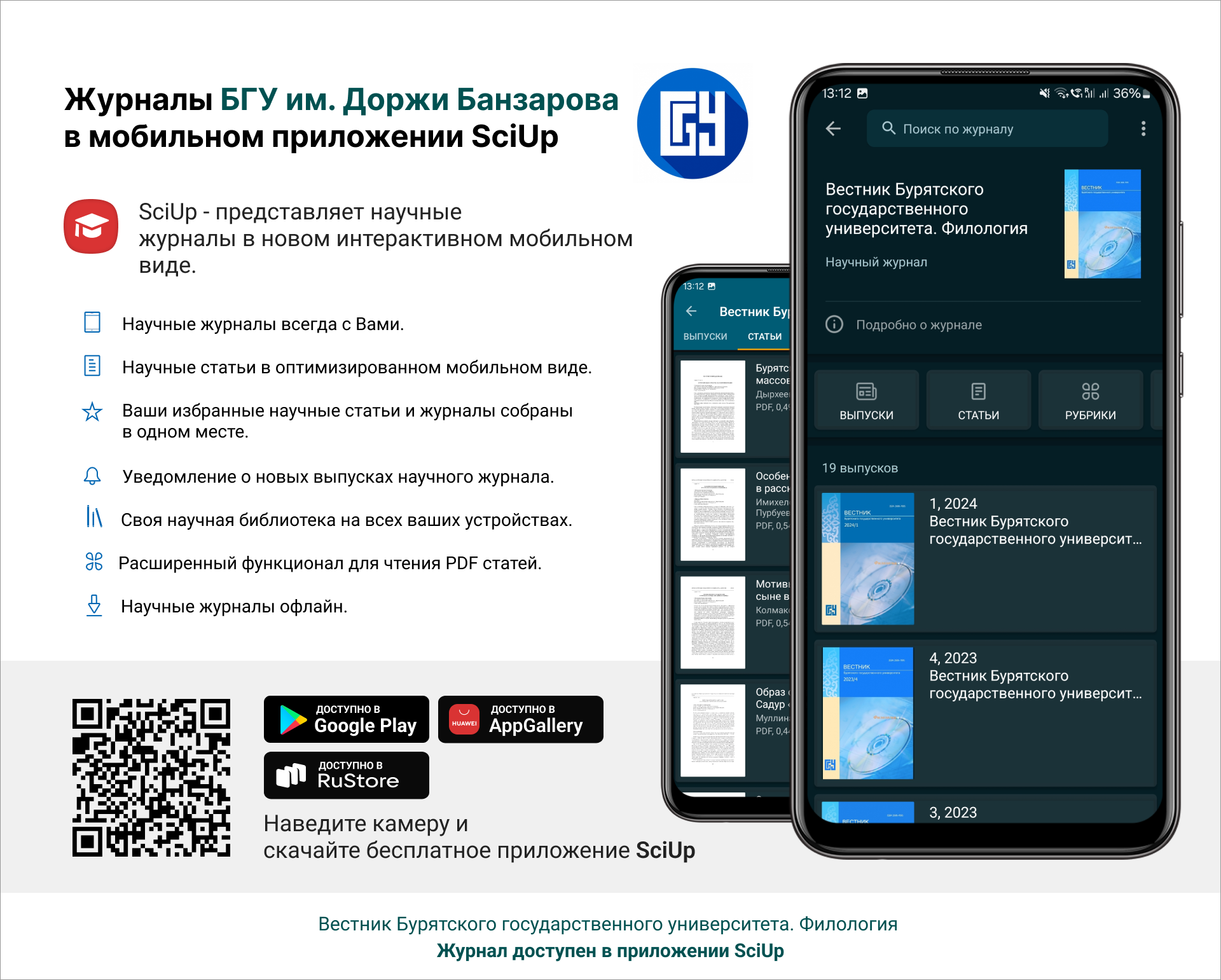 Журнал в мобильном приложении SciUp: Вестник Бурятского государственного университета. Филология