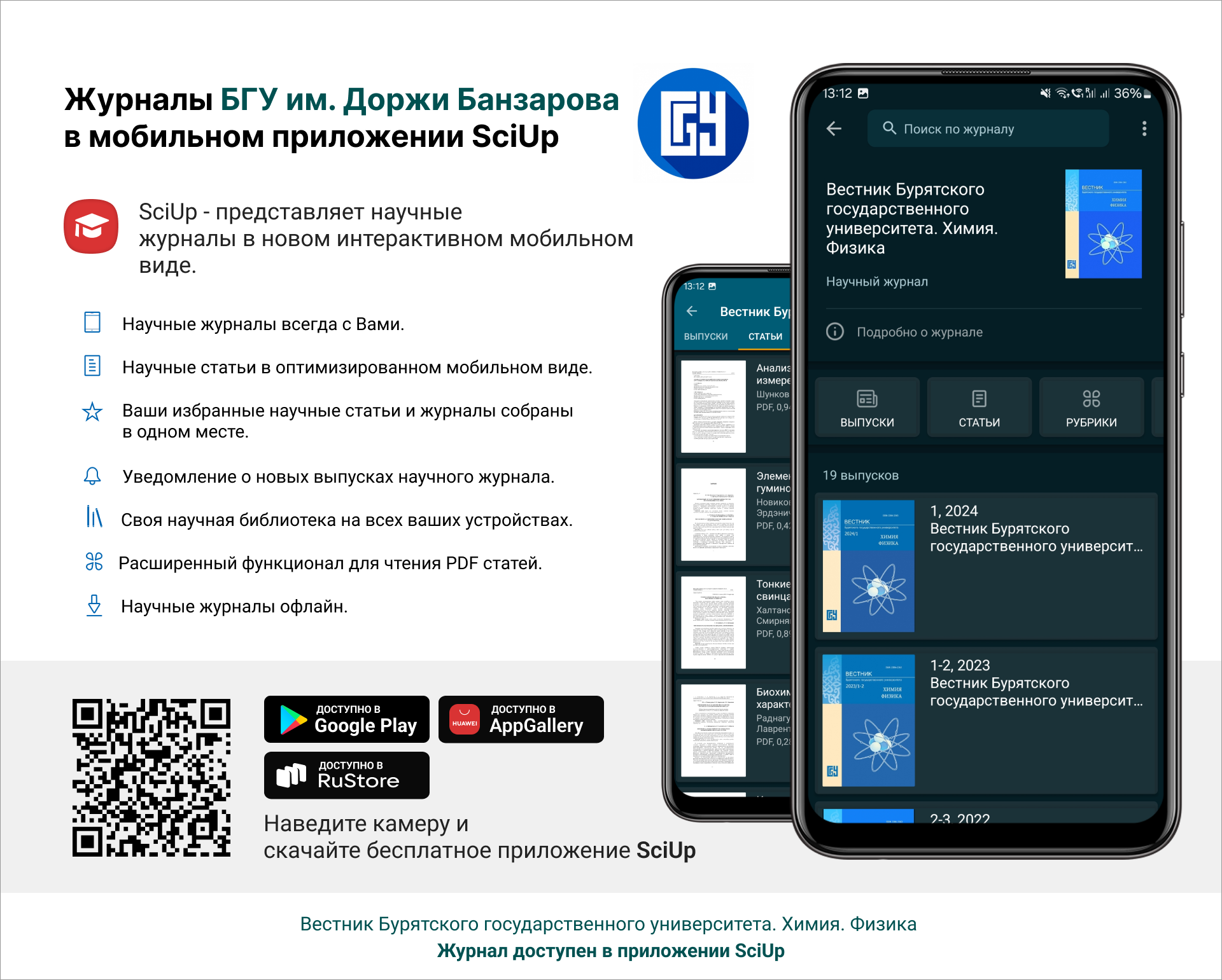 Журнал в мобильном приложении SciUp: Вестник Бурятского государственного университета. Химия. Физика