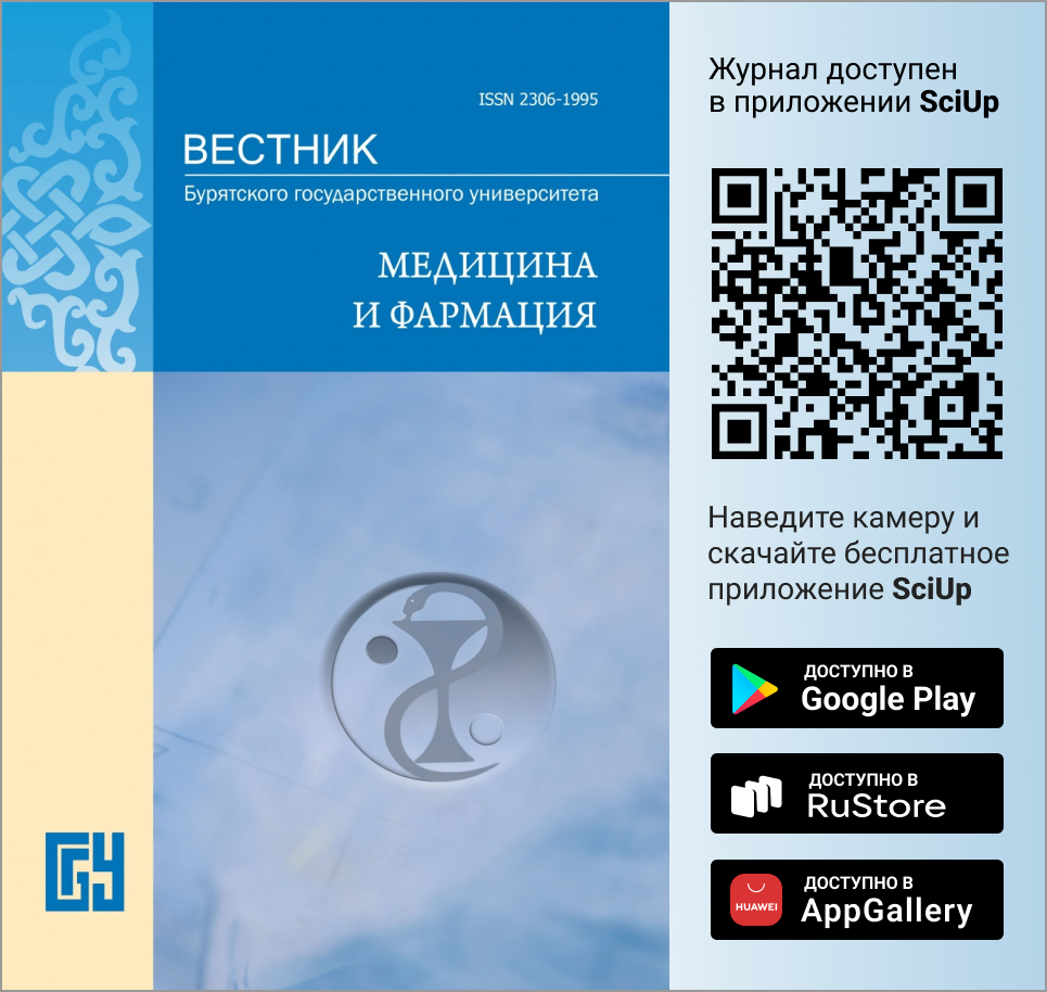 Журнал Вестник Бурятского государственного университета. Медицина и фармация доступен в Мобильном приложении SciUp