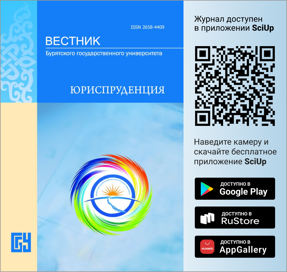 Журнал Вестник Бурятского государственного университета. Юриспруденция доступен в Мобильном приложении SciUp