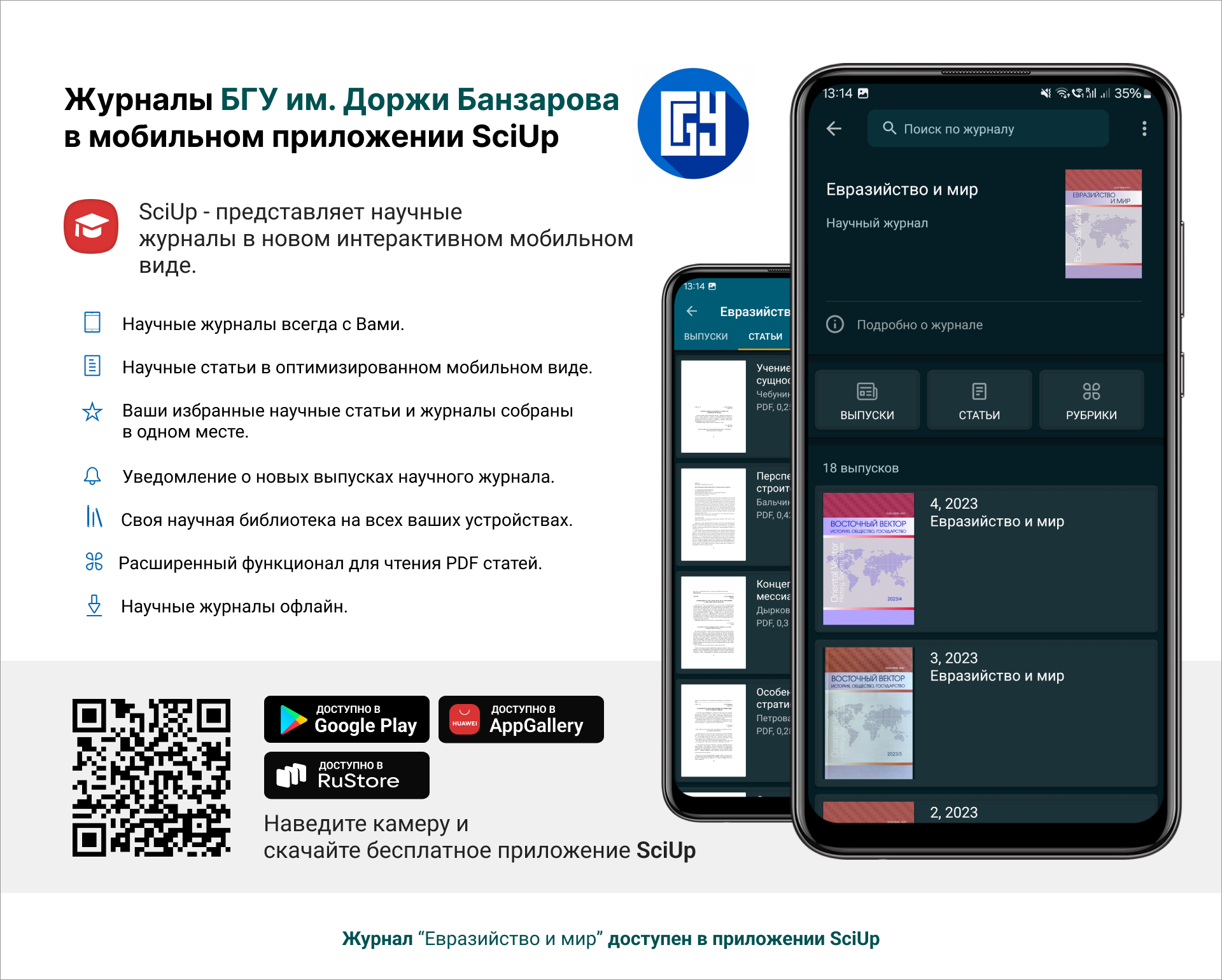 Журнал в мобильном приложении SciUp: Евразийство и мир