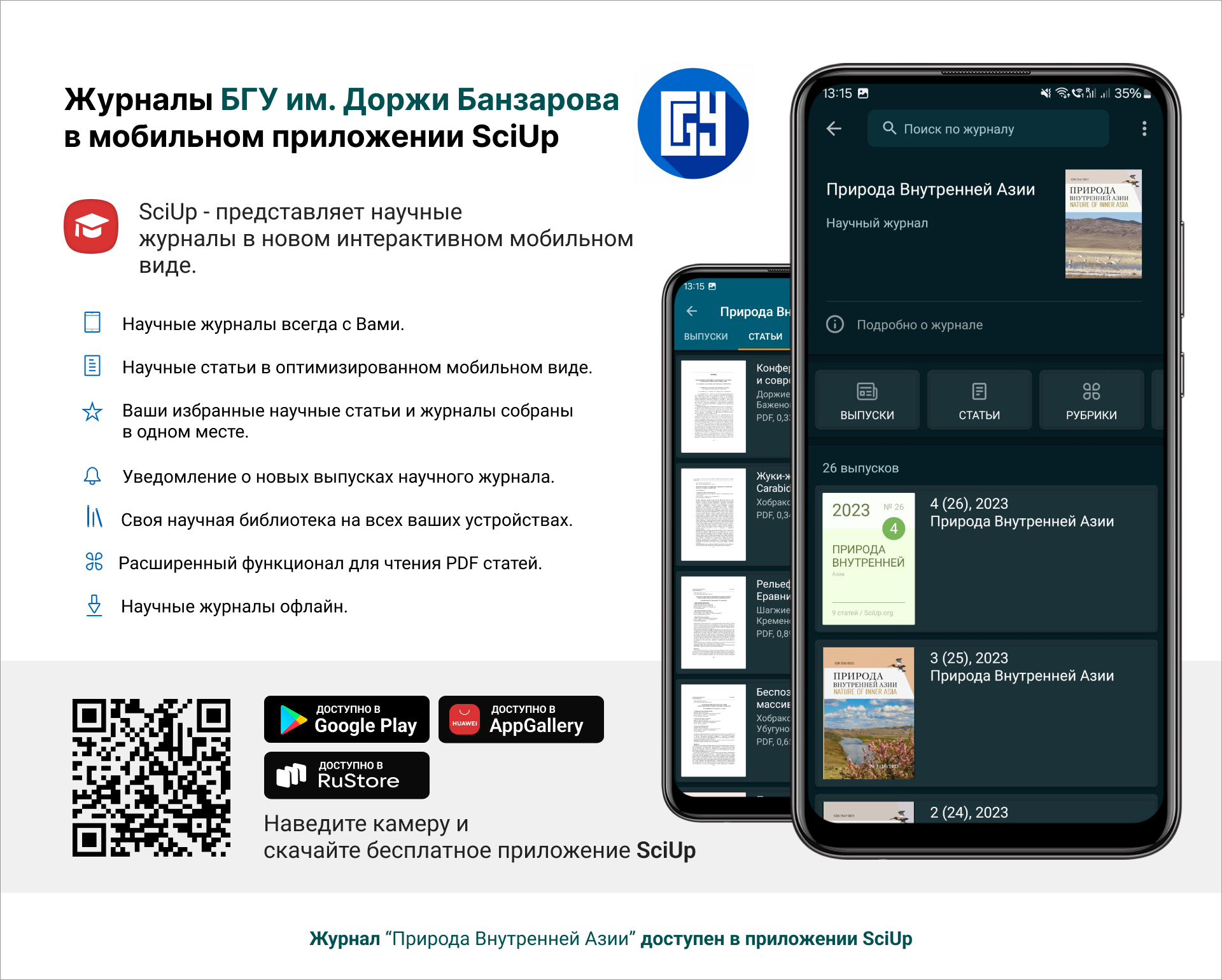 Журнал в мобильном приложении SciUp: Природа Внутренней Азии