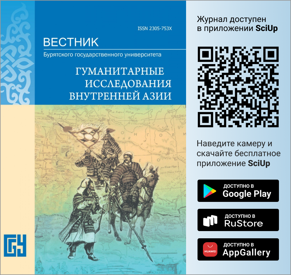 Журнал Вестник Бурятского государственного университета. Гуманитарные исследования Внутренней Азии доступен в Мобильном приложении SciUp