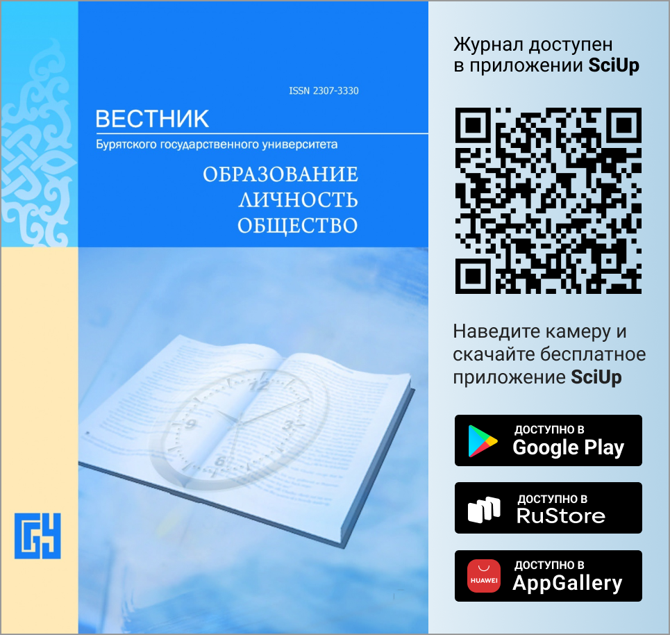 Журнал Вестник Бурятского государственного университета. Образование. Личность. Общество доступен в Мобильном приложении SciUp