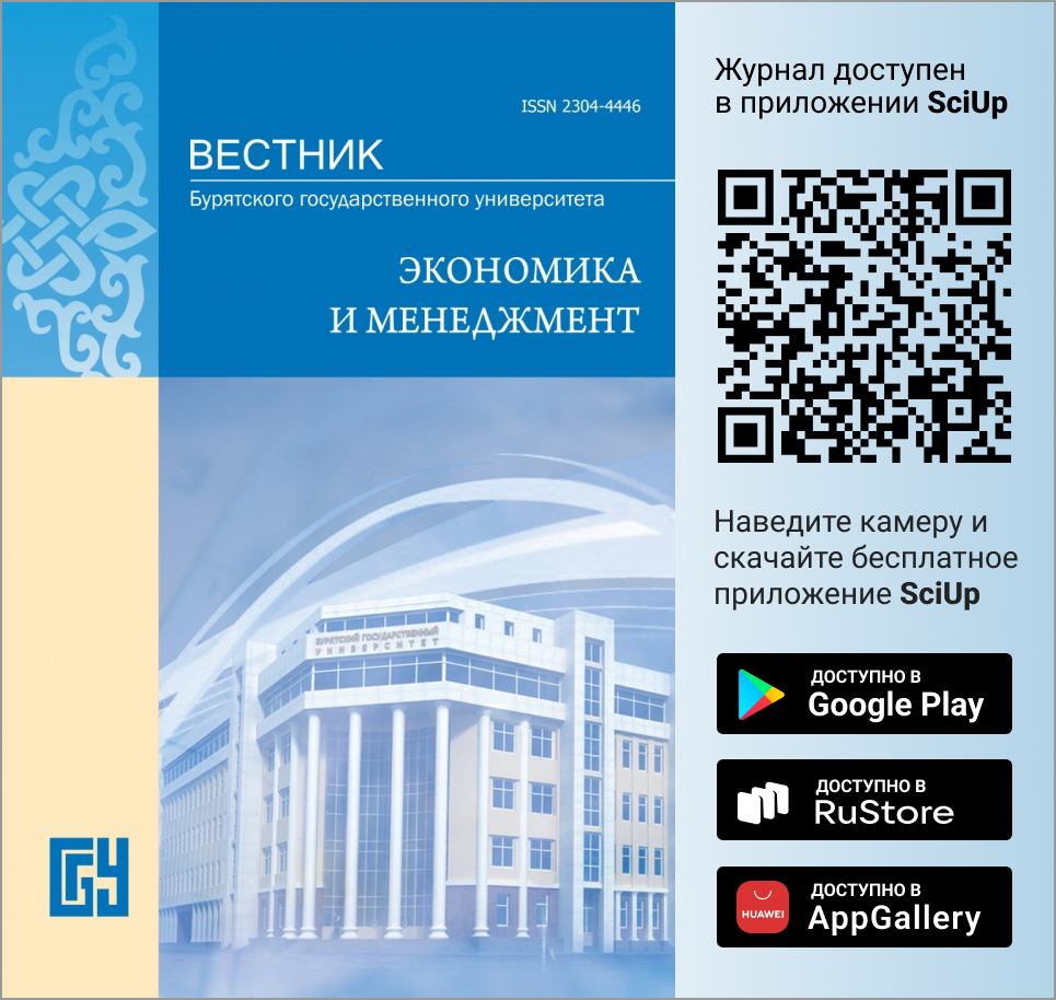 Журнал Вестник Бурятского государственного университета. Экономика и менеджмент доступен в Мобильном приложении SciUp