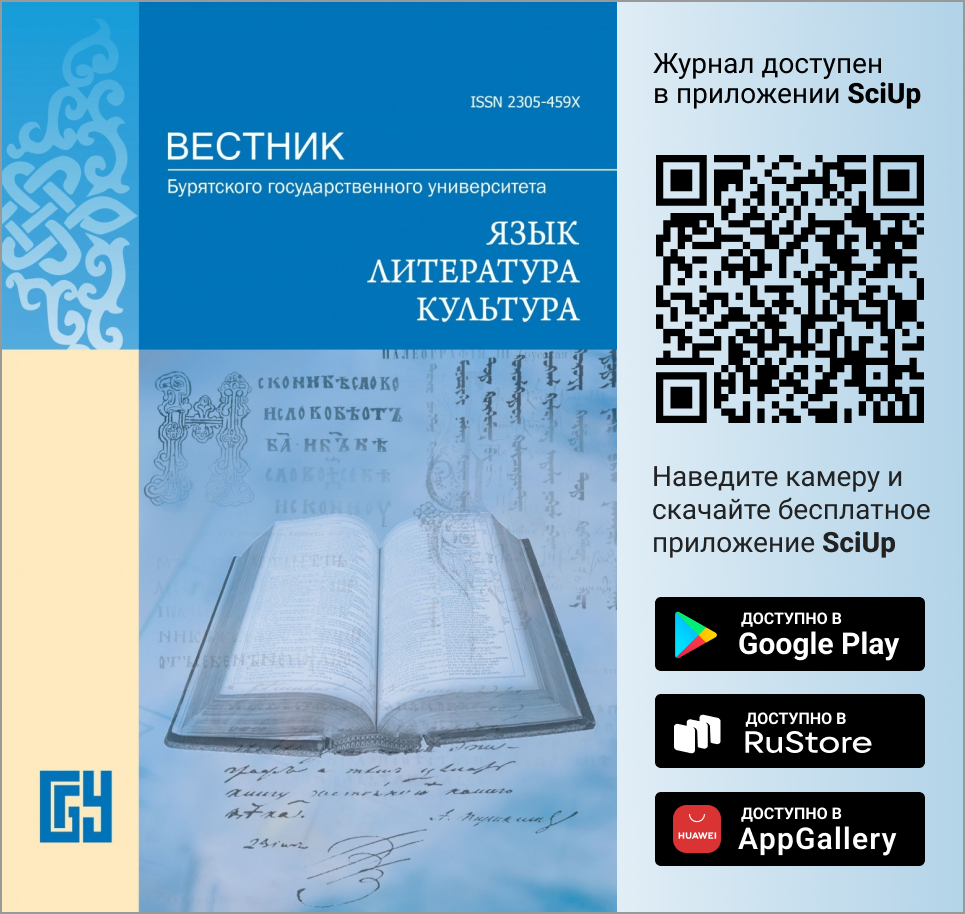 Журнал Вестник Бурятского государственного университета. Язык. Литература. Культура доступен в Мобильном приложении SciUp