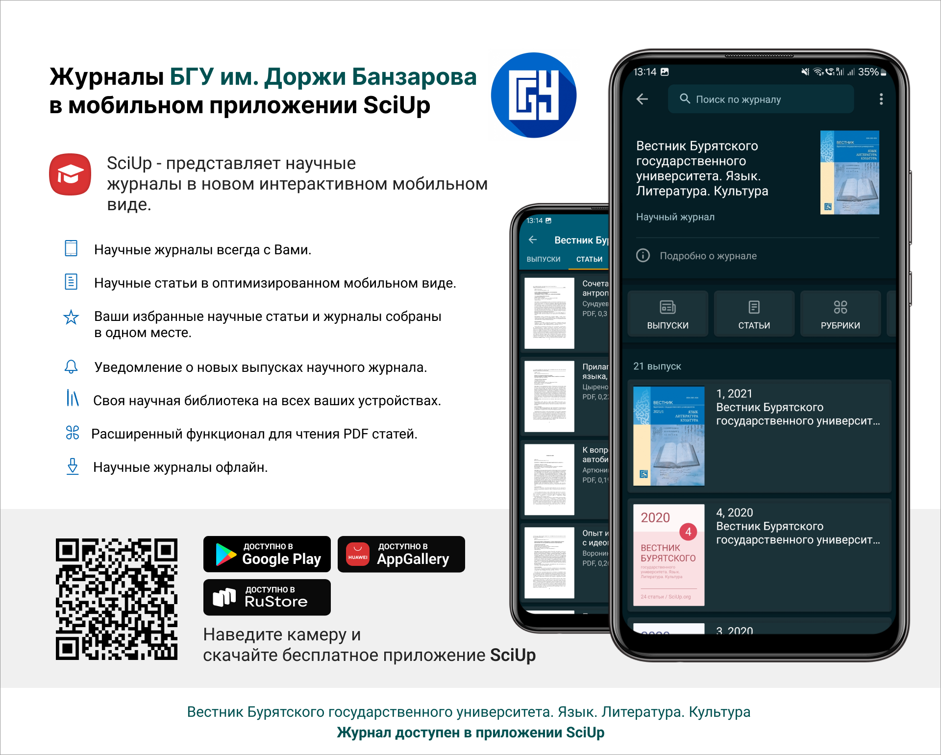 Журнал в мобильном приложении SciUp: Вестник Бурятского государственного университета. Язык. Литература. Культура
