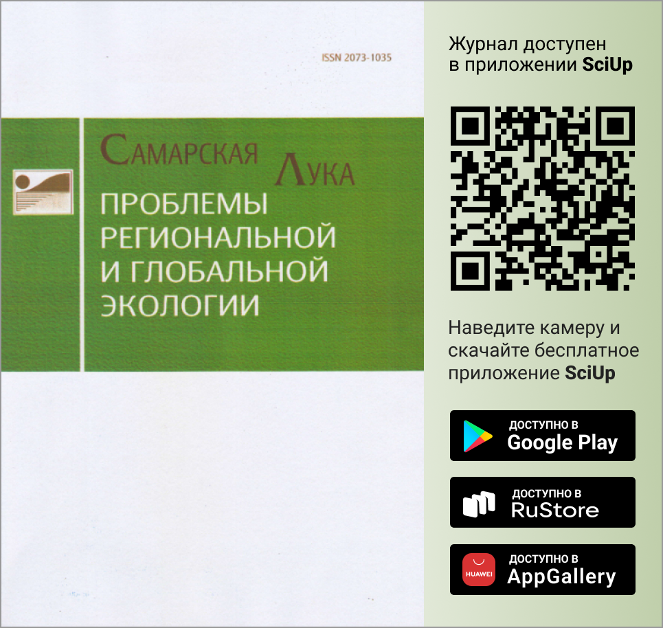 Журнал Самарская Лука: проблемы региональной и глобальной экологии доступен в Мобильном приложении SciUp