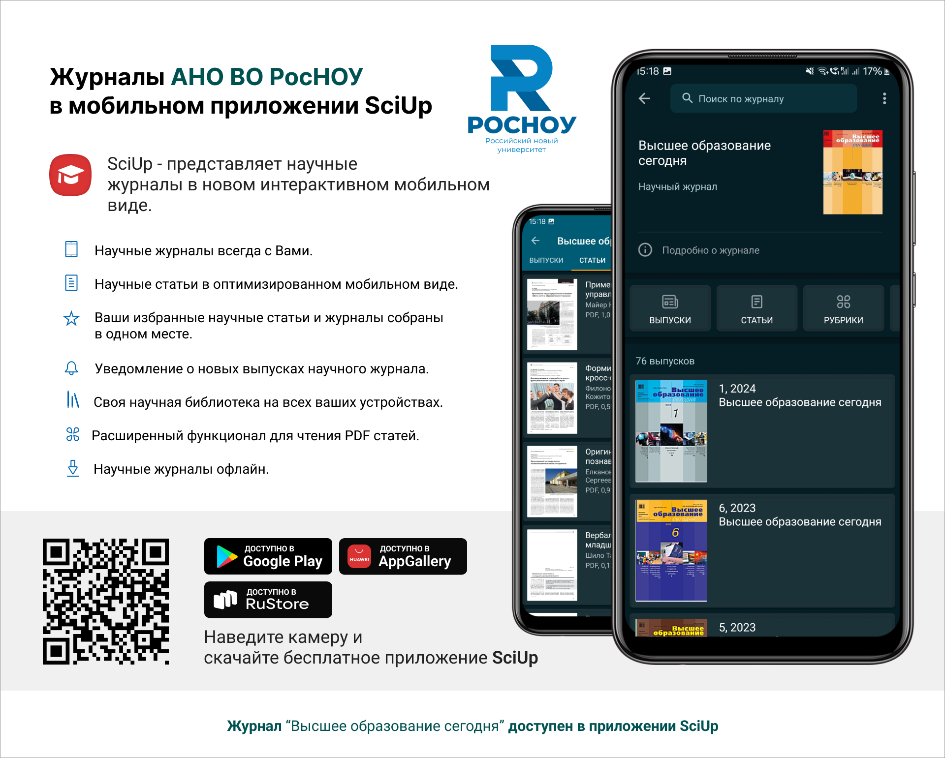 Журнал в мобильном приложении SciUp: Высшее образование сегодня