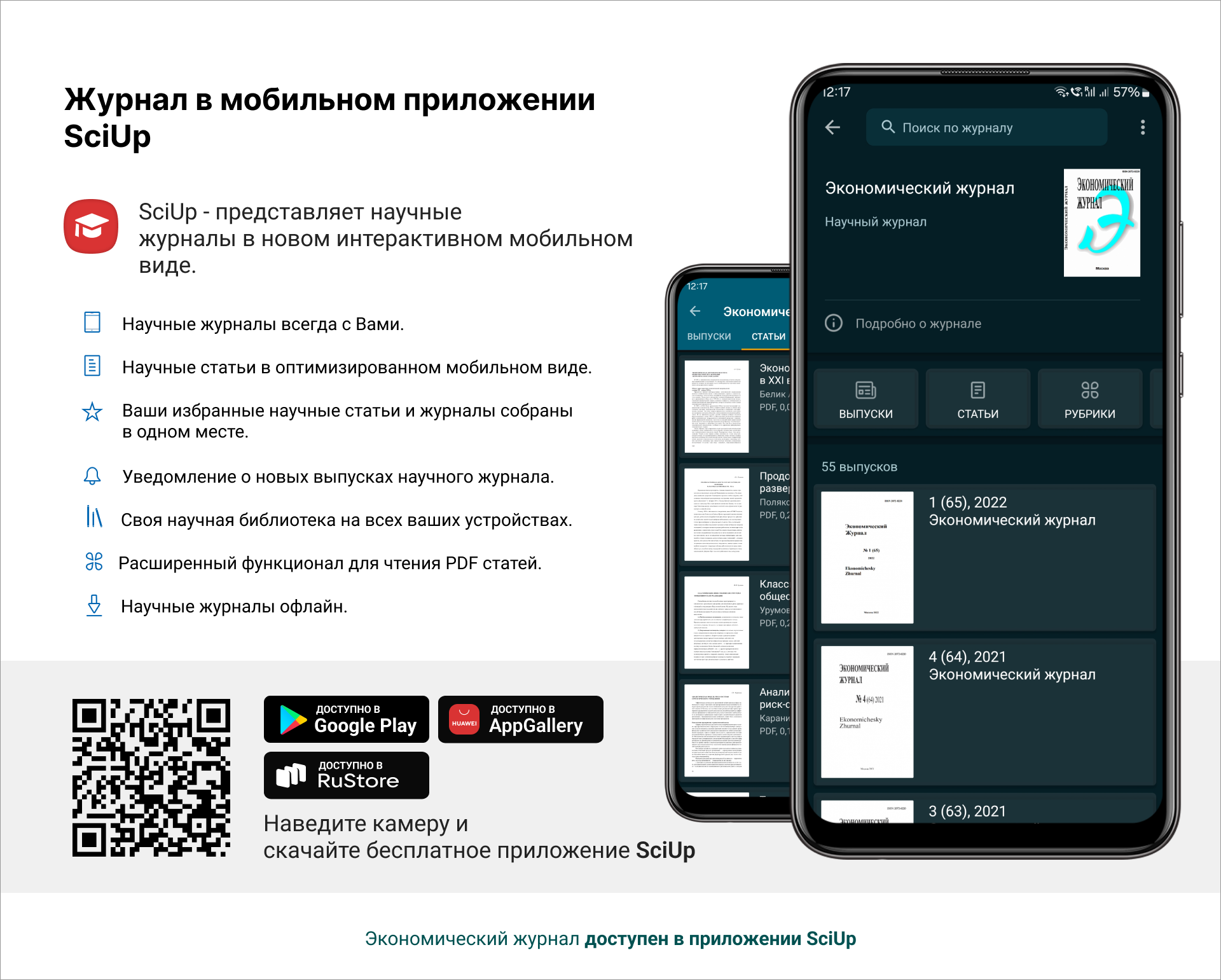 Журнал в мобильном приложении SciUp: Экономический журнал