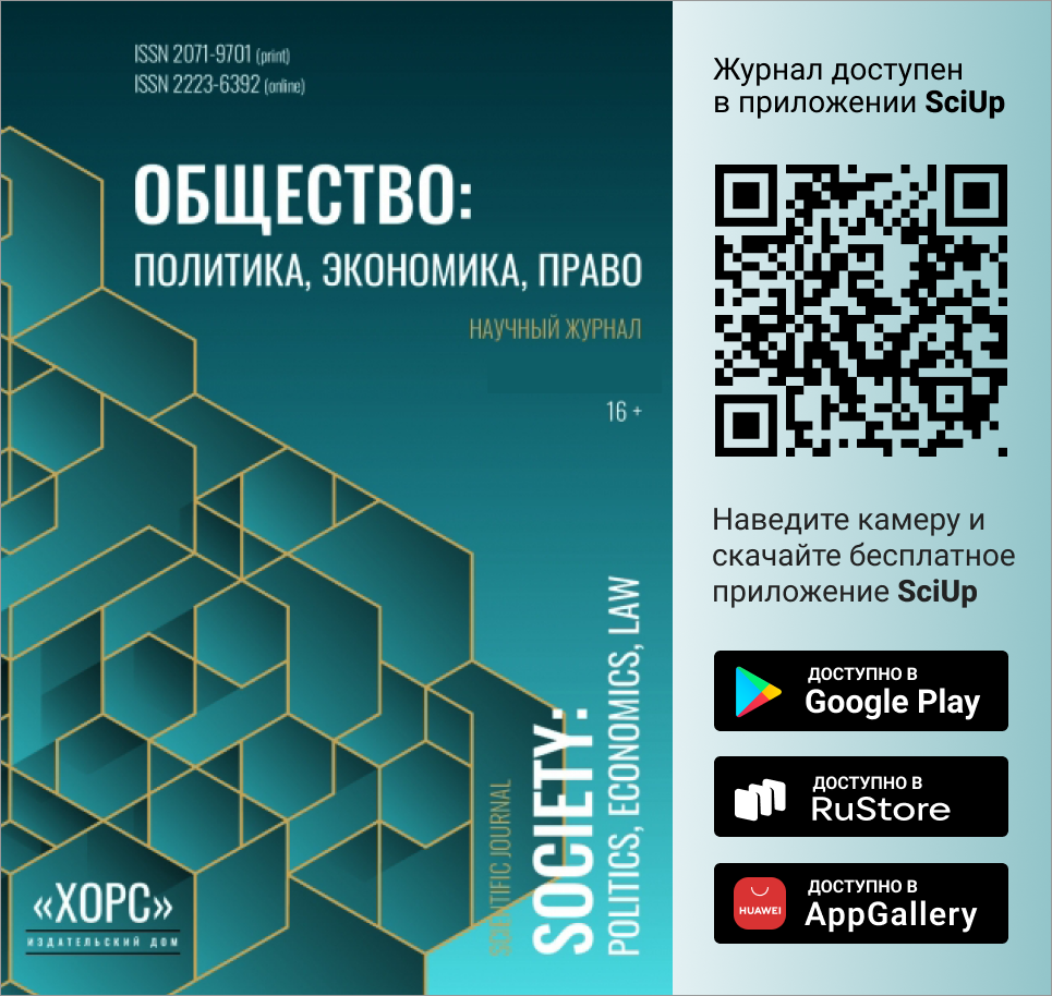 Журнал Общество: политика, экономика, право доступен в Мобильном приложении SciUp