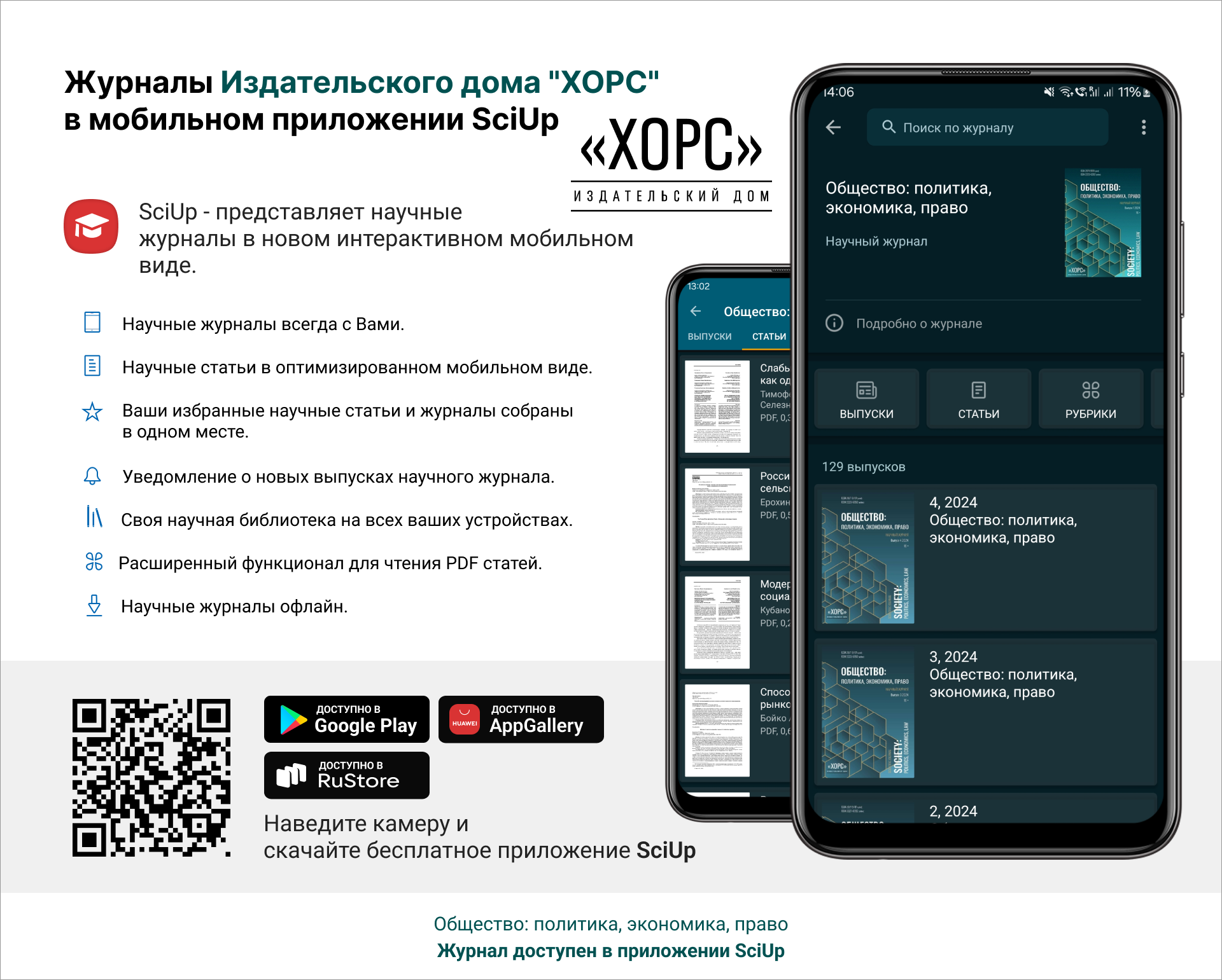 Журнал в мобильном приложении SciUp: Общество: политика, экономика, право