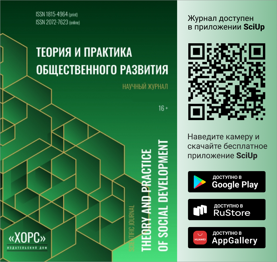 Журнал Теория и практика общественного развития доступен в Мобильном приложении SciUp