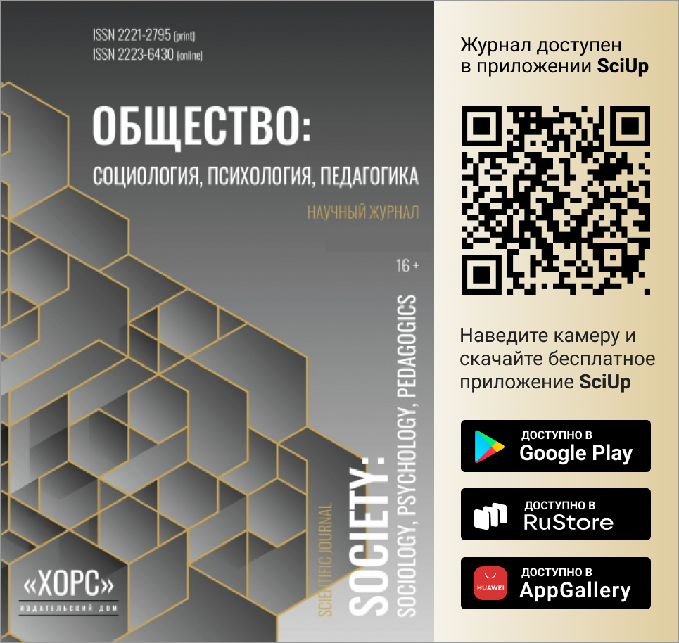 Журнал Общество: социология, психология, педагогика доступен в Мобильном приложении SciUp