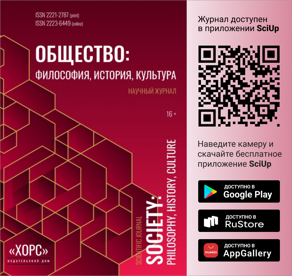 Журнал Общество: философия, история, культура доступен в Мобильном приложении SciUp