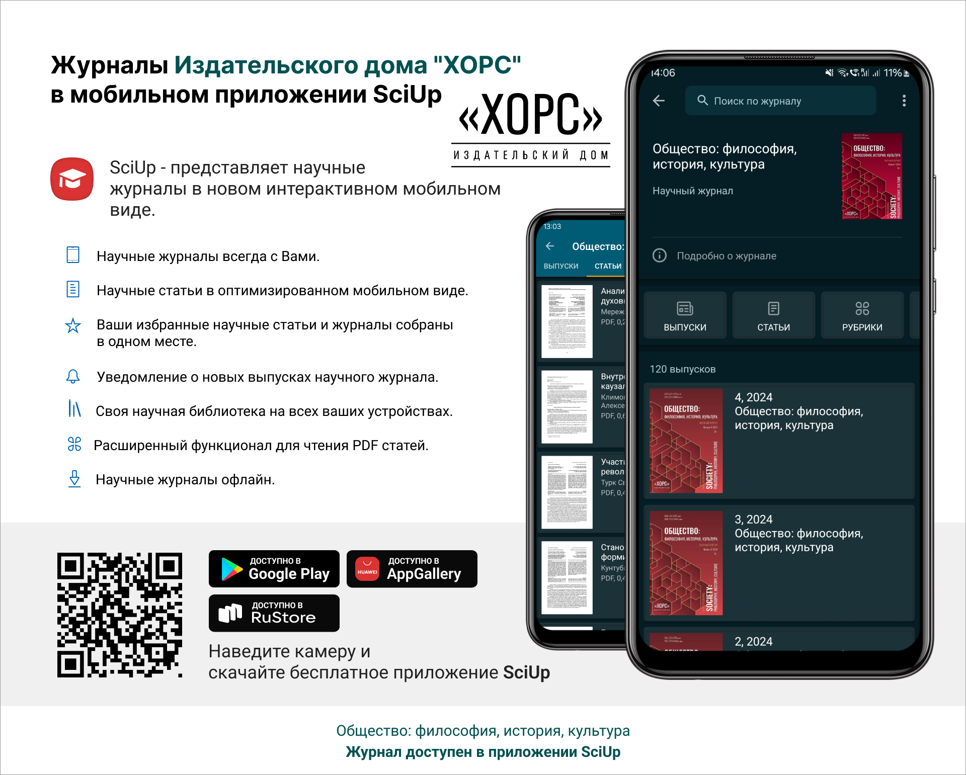 Журнал в мобильном приложении SciUp: Общество: философия, история, культура