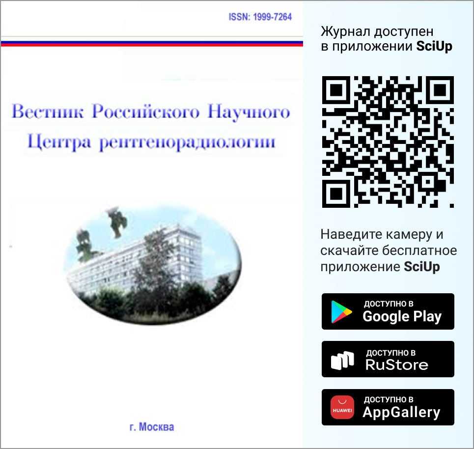 Журнал Вестник Российского научного центра рентгенорадиологии Минздрава России доступен в Мобильном приложении SciUp