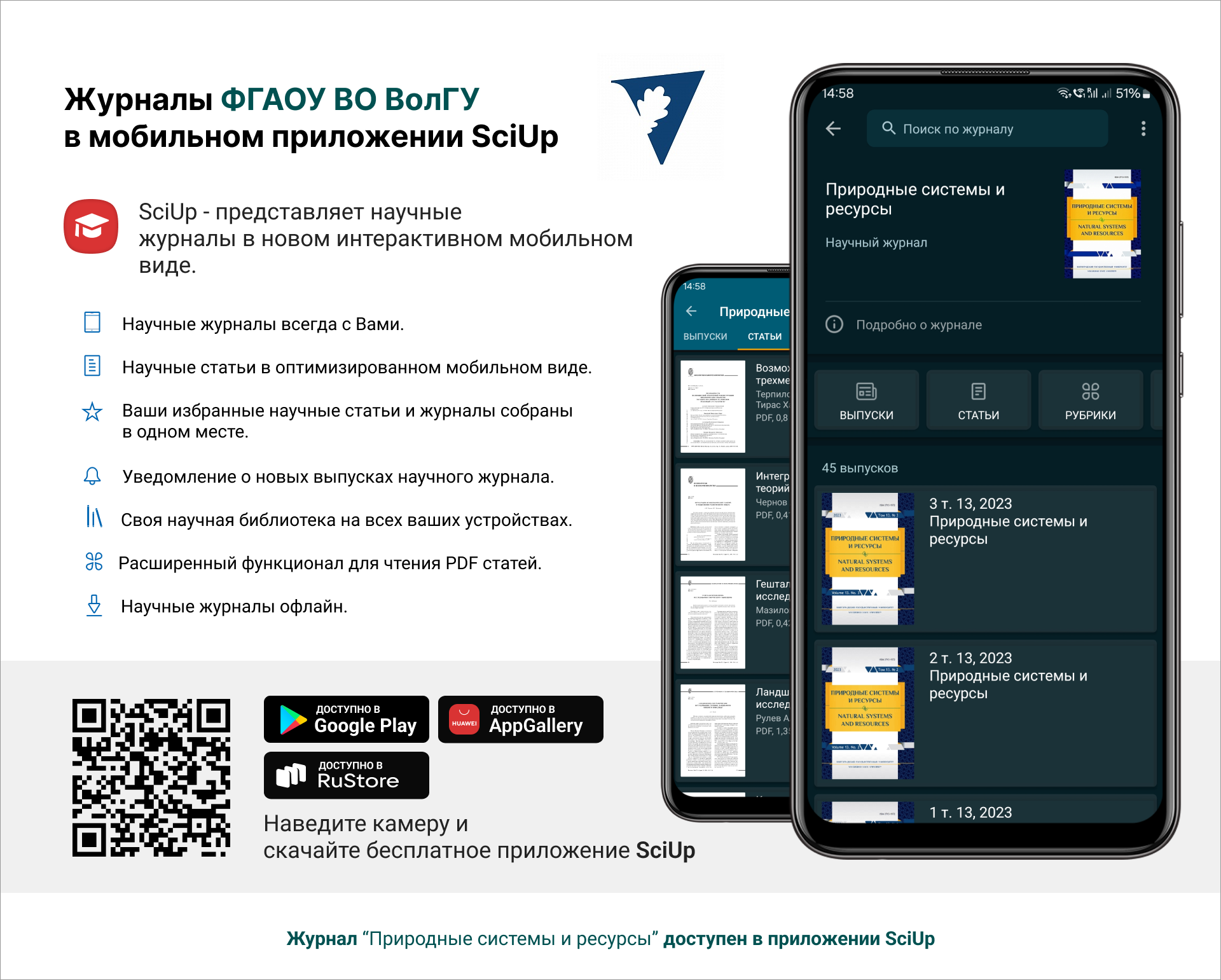 Журнал в мобильном приложении SciUp: Природные системы и ресурсы