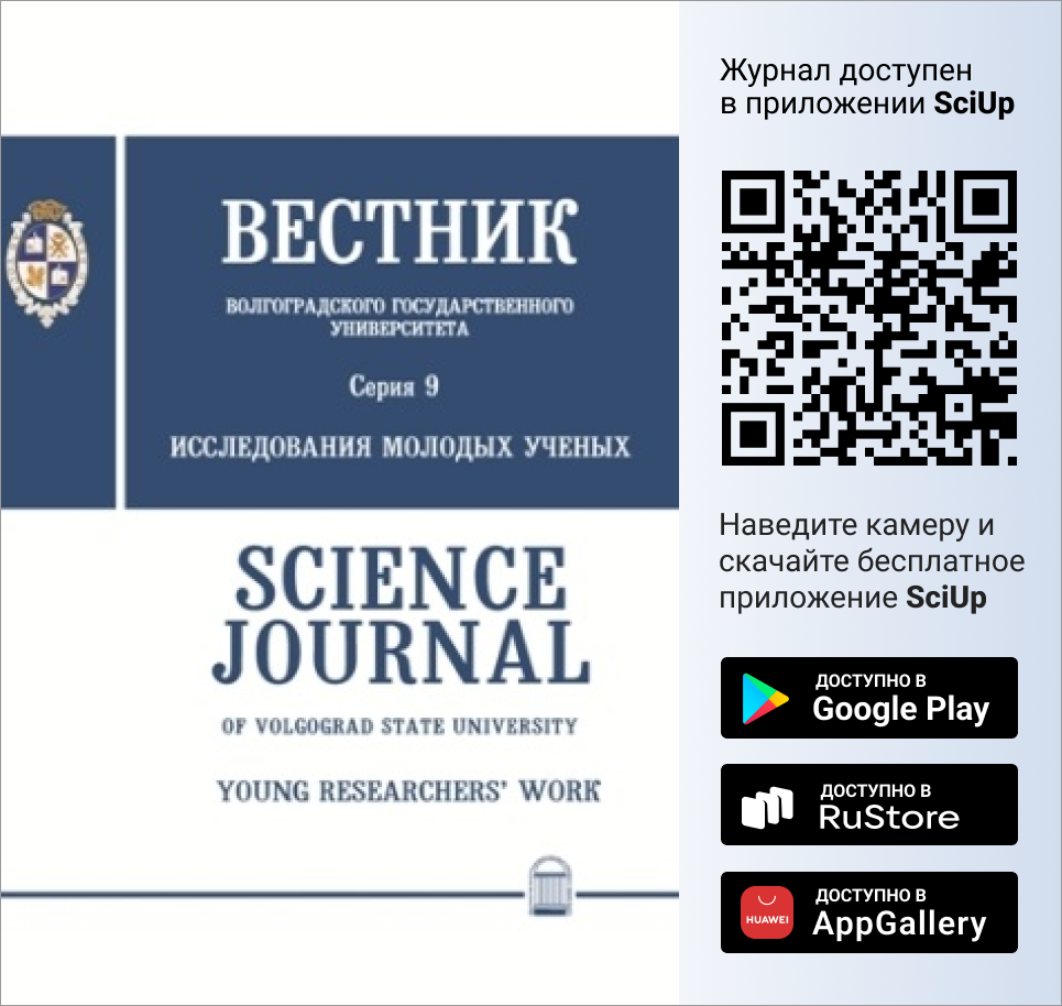 Журнал Вестник Волгоградского государственного университета. Серия 9: Исследования молодых ученых доступен в Мобильном приложении SciUp