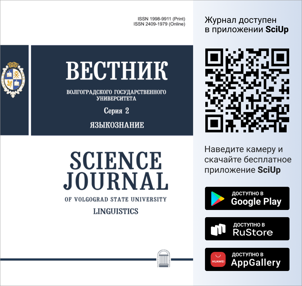 Журнал Вестник Волгоградского государственного университета. Серия 2: Языкознание доступен в Мобильном приложении SciUp