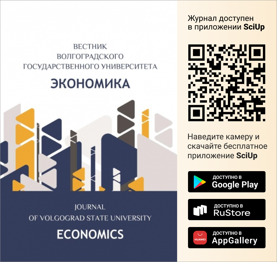 Журнал Вестник Волгоградского государственного университета. Экономика доступен в Мобильном приложении SciUp