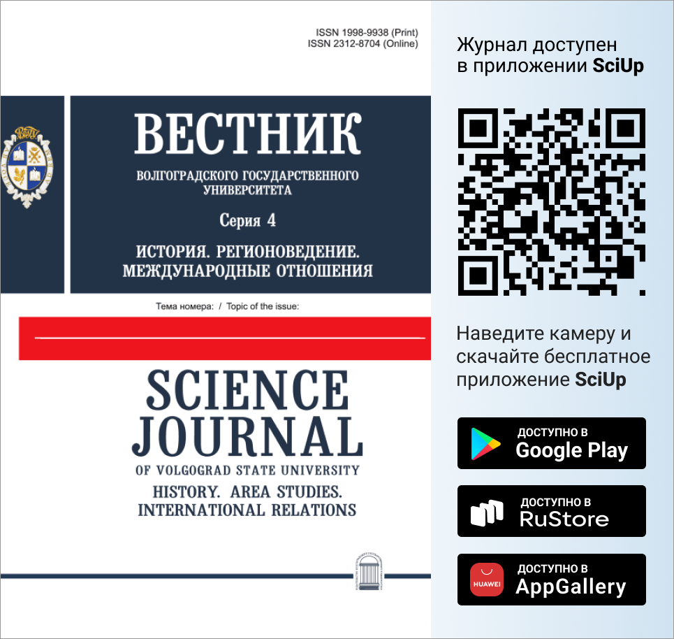 Журнал Вестник ВолГУ. Серия: История. Регионоведение. Международные отношения доступен в Мобильном приложении SciUp