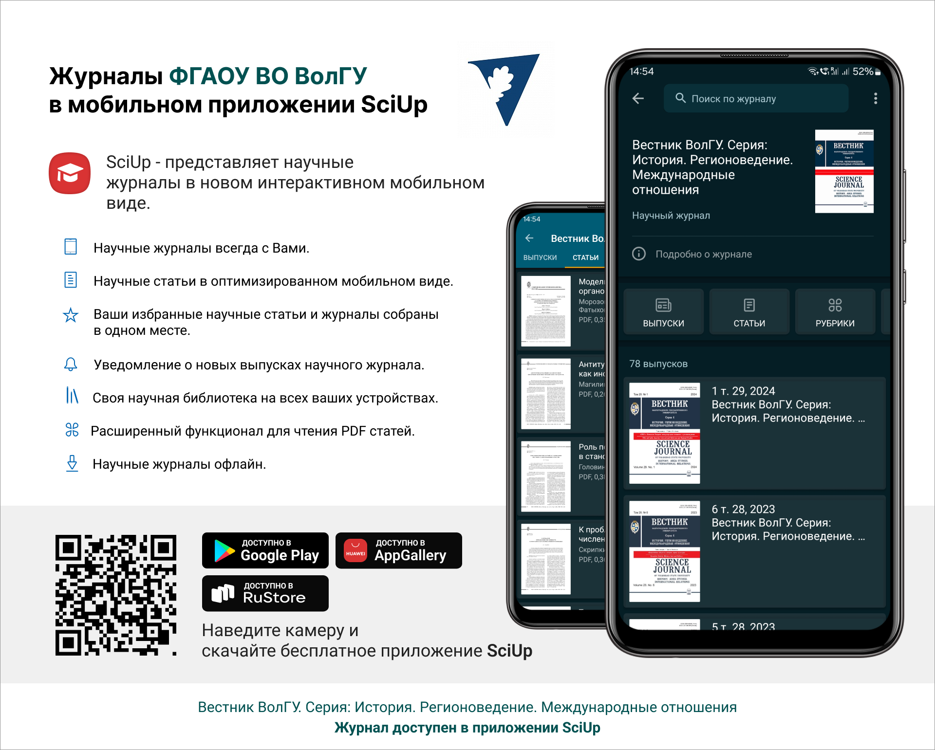 Журнал в мобильном приложении SciUp: Вестник ВолГУ. Серия: История. Регионоведение. Международные отношения