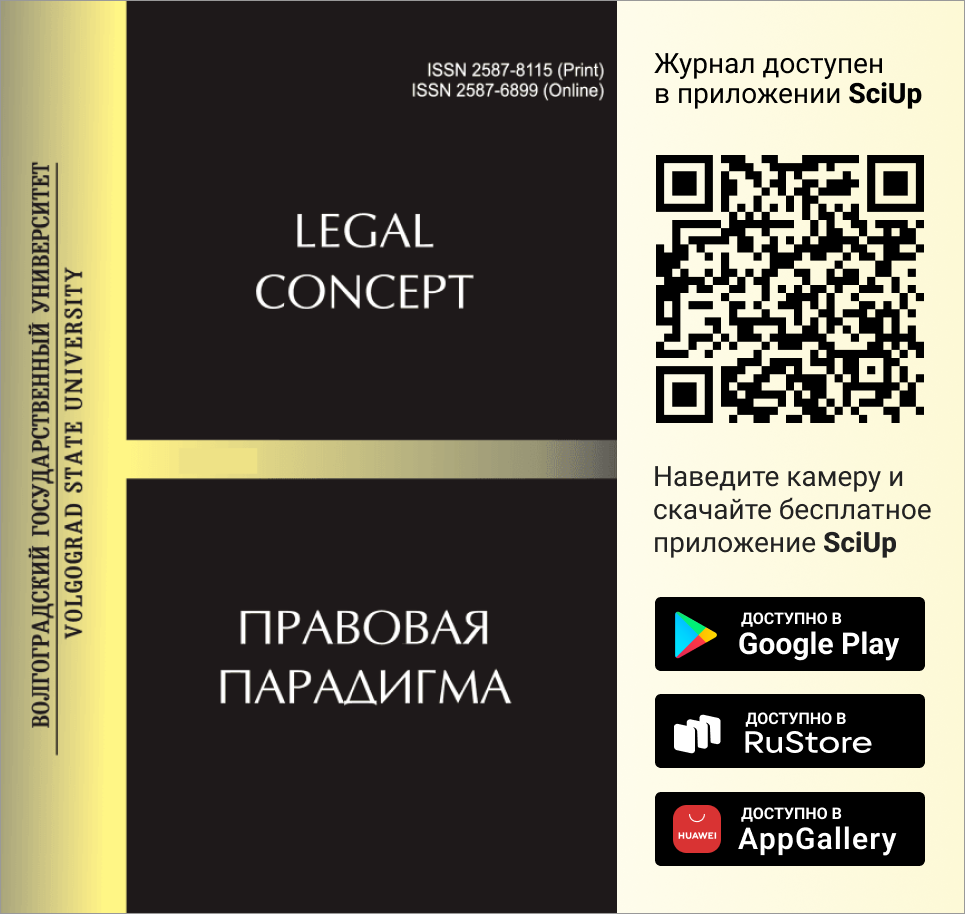 Журнал Legal Concept доступен в Мобильном приложении SciUp