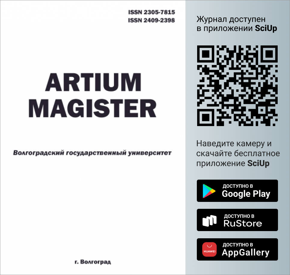 Журнал Artium Magister доступен в Мобильном приложении SciUp