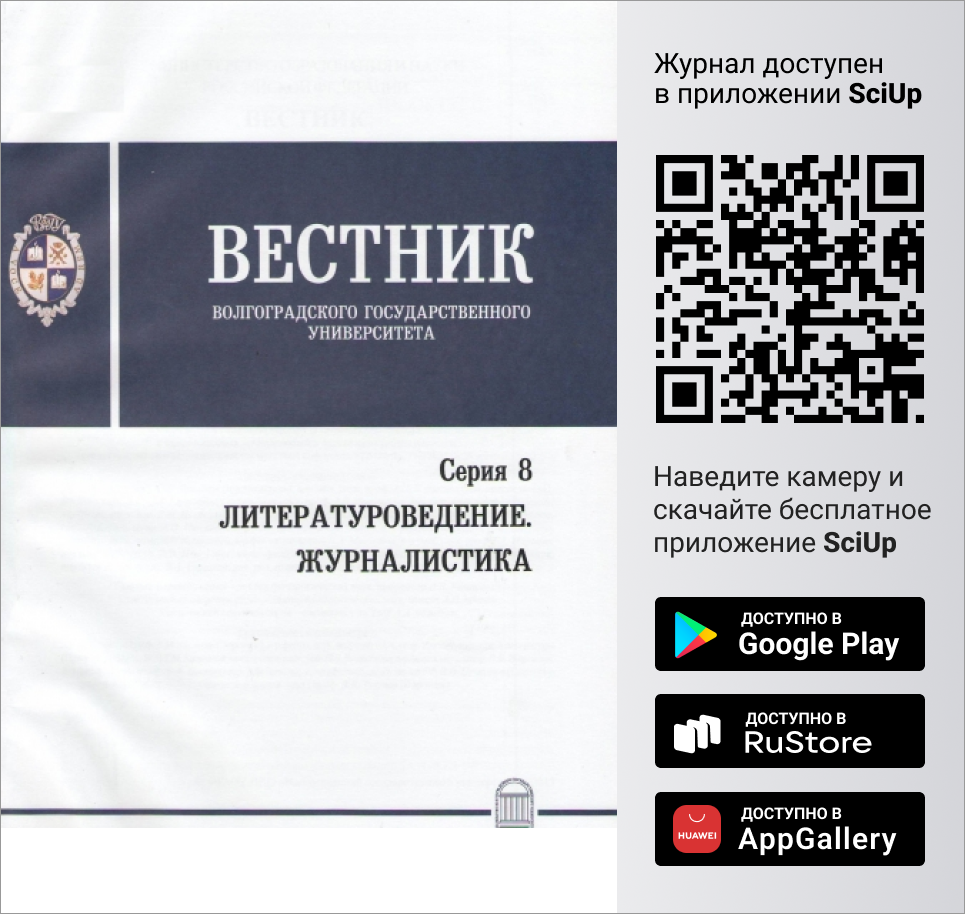 Журнал Вестник Волгоградского государственного университета. Серия 8: Литературоведение. Журналистика доступен в Мобильном приложении SciUp