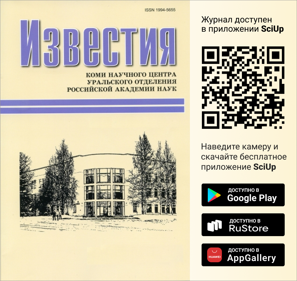 Журнал Известия Коми научного центра УрО РАН доступен в Мобильном приложении SciUp