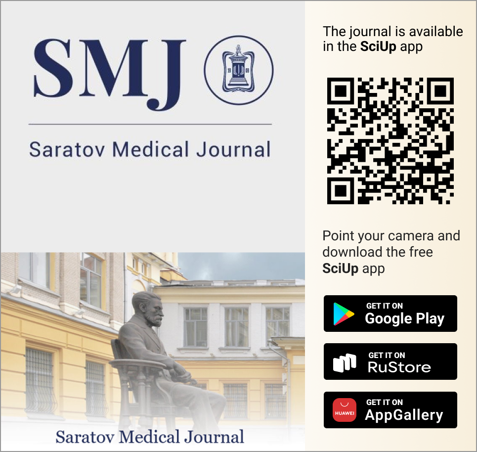 Журнал Saratov Medical Journal доступен в Мобильном приложении SciUp