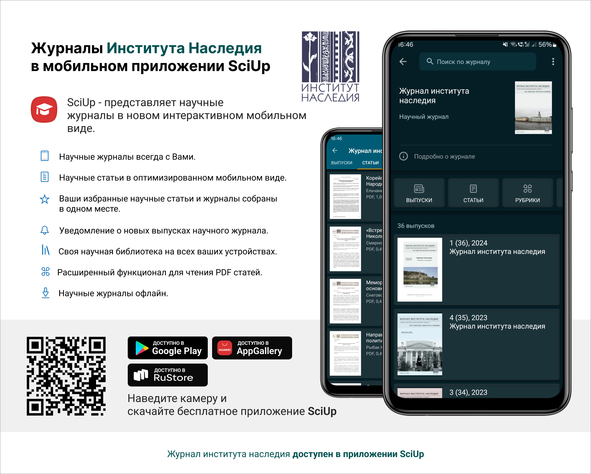 Журнал в мобильном приложении SciUp: Журнал института наследия
