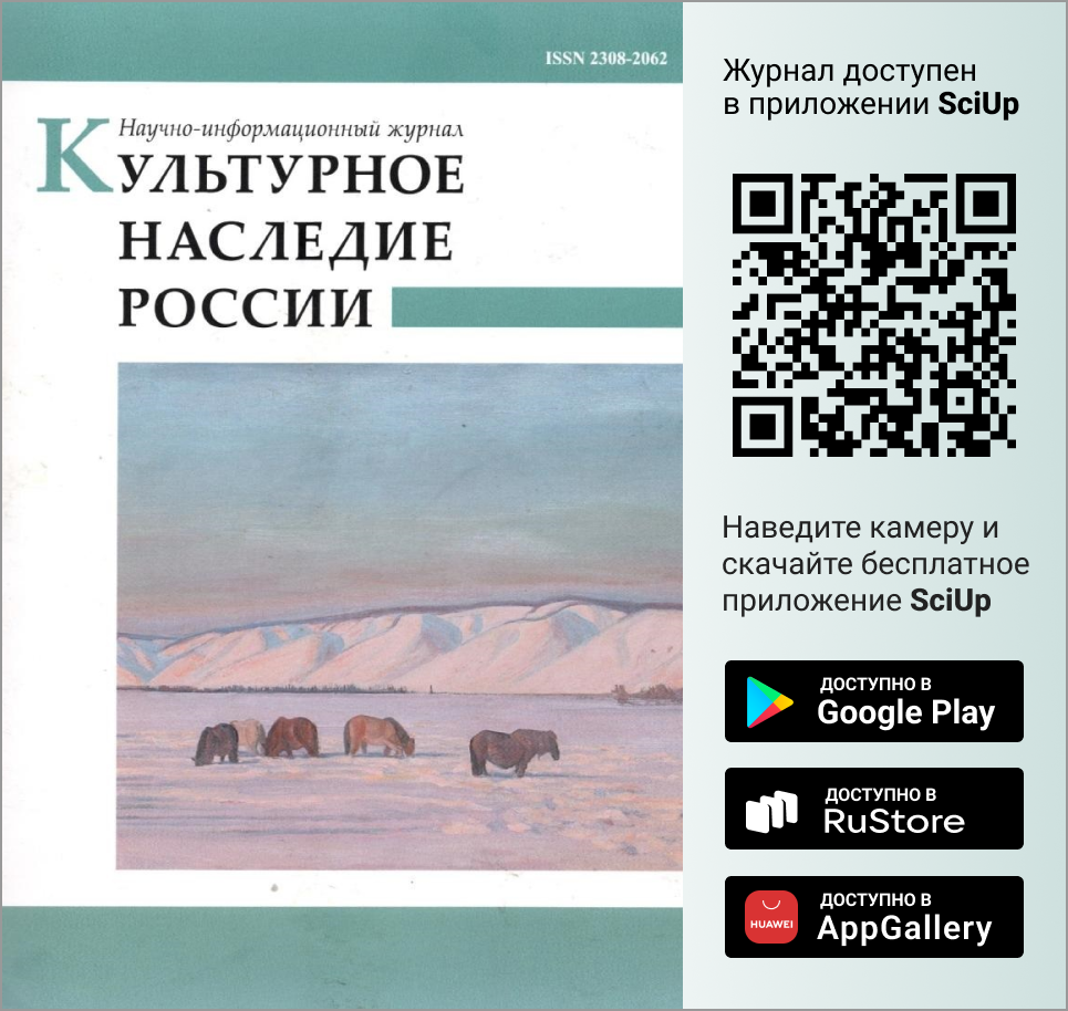 Журнал Культурное наследие России доступен в Мобильном приложении SciUp