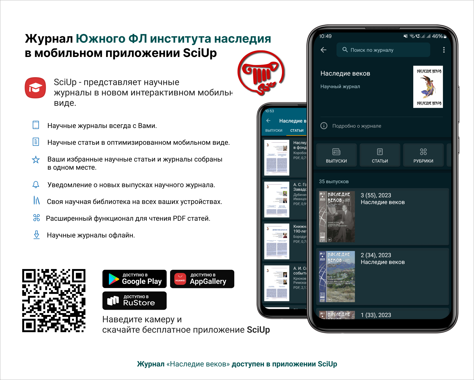 Журнал в мобильном приложении SciUp: Наследие веков