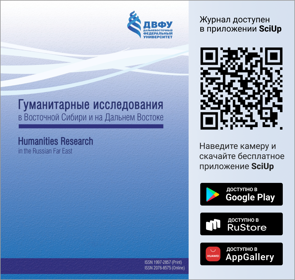 Журнал Гуманитарные исследования в Восточной Сибири и на Дальнем Востоке доступен в Мобильном приложении SciUp