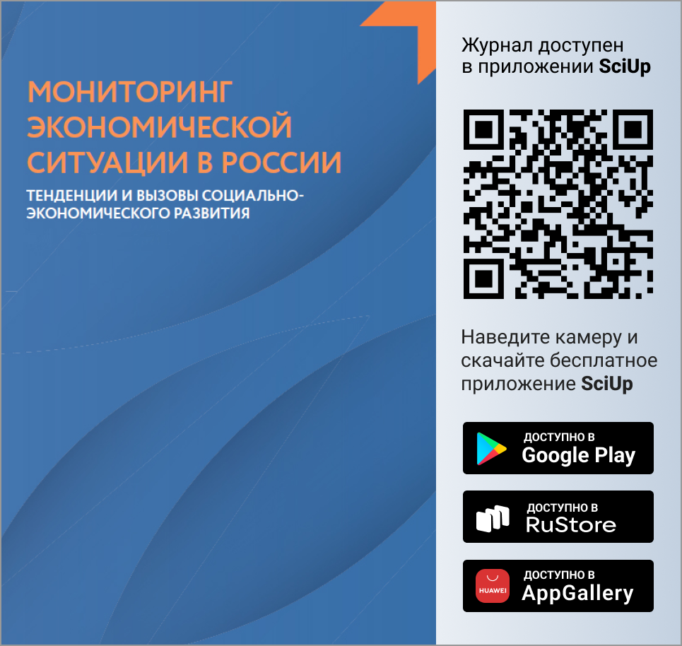 Журнал Мониторинг экономической ситуации в России доступен в Мобильном приложении SciUp