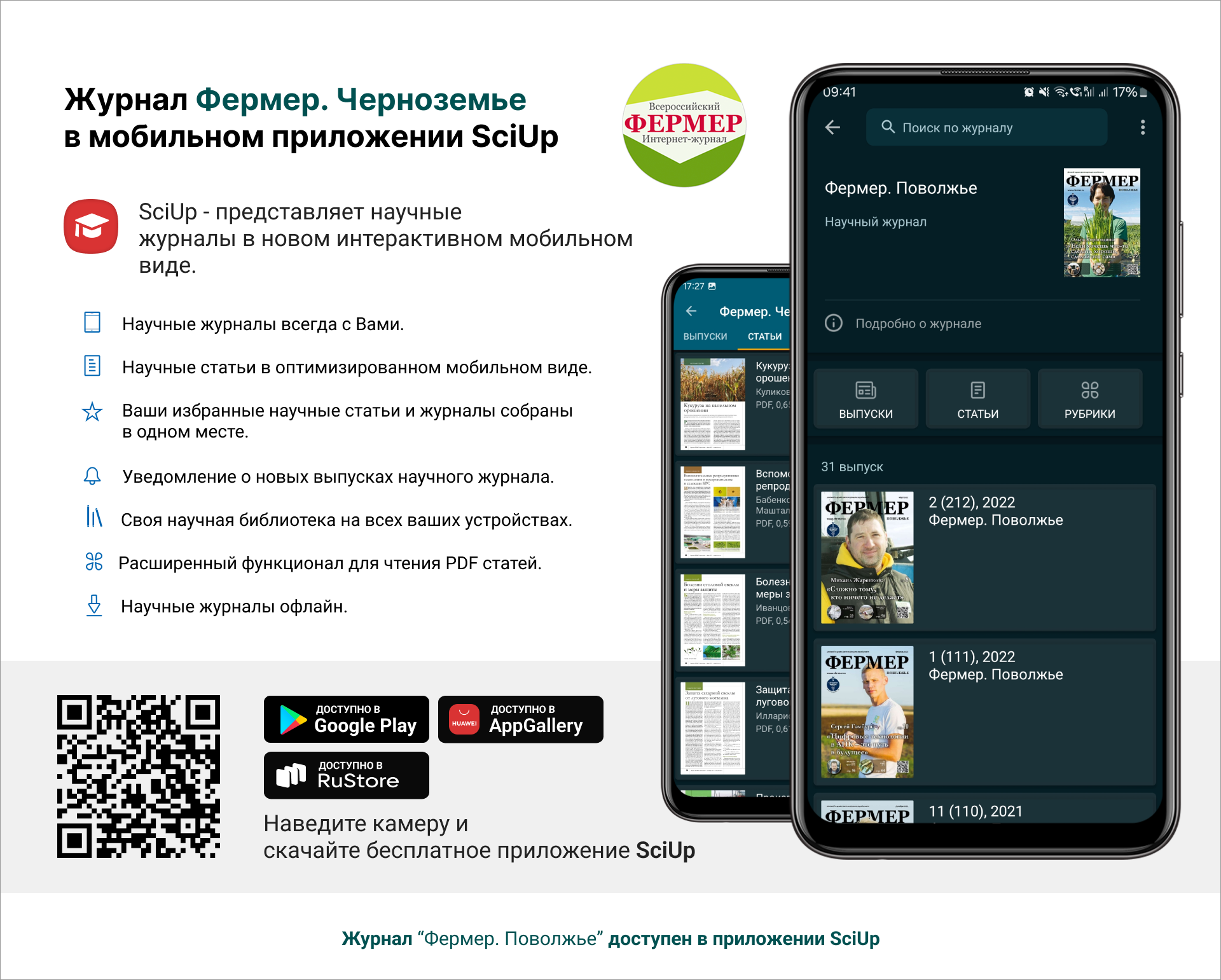 Журнал в мобильном приложении SciUp: Фермер. Поволжье