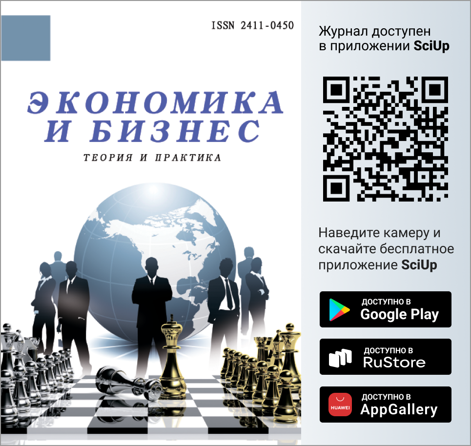 Журнал Экономика и бизнес: теория и практика доступен в Мобильном приложении SciUp