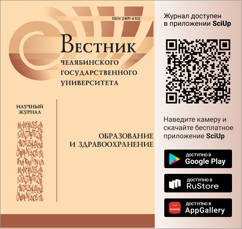 Журнал Вестник Челябинского государственного университета. Образование и здравоохранение доступен в Мобильном приложении SciUp