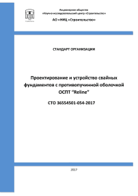 СТО 36554501-054-2017