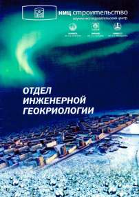 Отдел инженерной геокриологии НИЦ Строительство