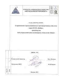ТЭО Фундаментпроект О применении ОСПТ RELINE
