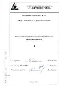 15 Фундаментпроект Заключение по результатам экспертизы противопучинные мероприятия Чаянда ОСПТ Reline