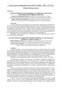 О НЕОБХОДИМОСТИ ФАНДРАЙЗИНГА В РАЗВИТИИ СОЦИАЛЬНО - ЗНАЧИМЫХ СПОРТИВНЫХ ПРОЕКТОВ